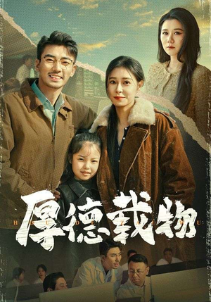 厚德载物（65集） 第一季