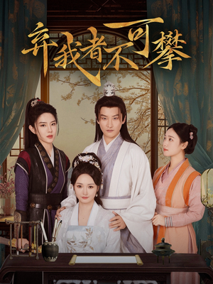 弃我者不可攀（82集） 在哪看