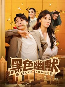 黑色幽默(84集) 黑色幽默(84集) 精彩短剧来袭