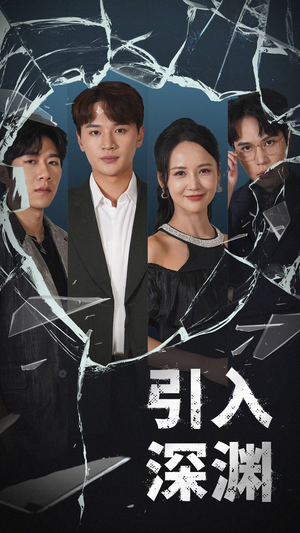 引入深渊（60集） 超火热门短剧
