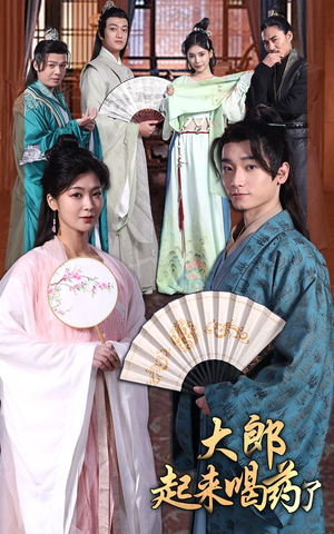 大郎起来喝药了(100集） 在哪里可以全集