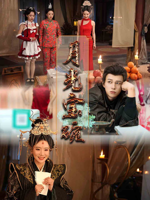 月光宝碗（61集） 短剧太好看了吧