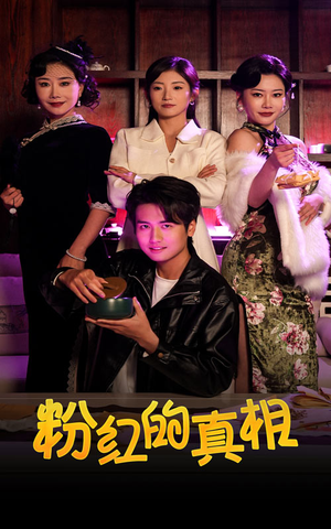 粉红的真相（40集） 免费短剧全集看