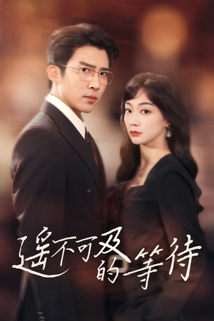 遥不可及的等待（30集） 短剧推荐上热门