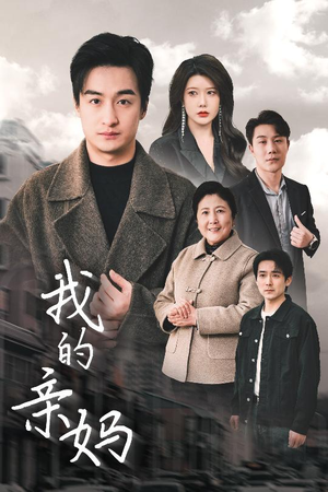 我的亲妈（40集） 全集免费