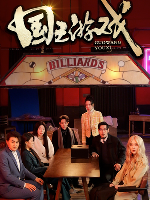 鱿鱼游戏（50集） 亿万短剧抢先看