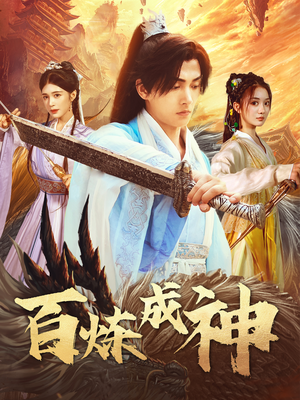 百炼成神（93集） 百万短剧抢先看