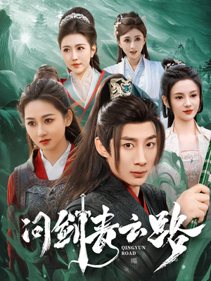 问剑青云路(70集) 问剑青云路(70集) 全集都在这里了