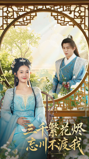 三千繁花烬忘川不渡我（60集） 短剧太好看了