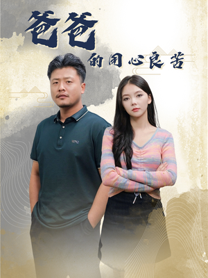 爸爸的良苦用心（42集） 完整版