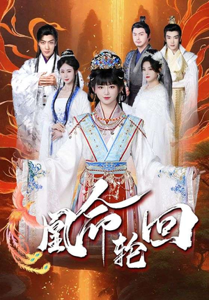 凰命轮回（55集） 短剧在哪个平台