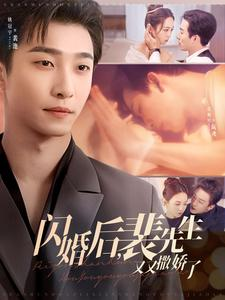 闪婚后裴先生又又撒娇了（83集） 大结局