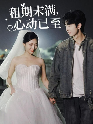 租期未满心动已至（40集） 360网盘观看