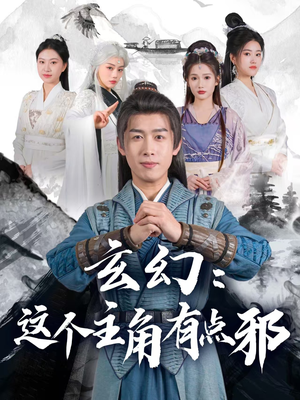 玄幻这个主角有点邪（90集） 短剧热播推荐