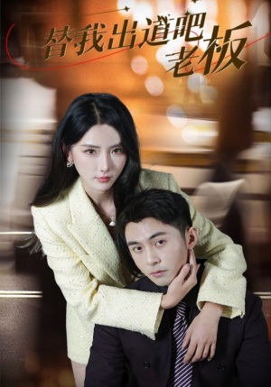 替我出道吧老板（56集） 看短剧放松一下