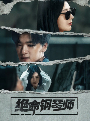 绝命钢琴师（36集） 热门爆款短剧