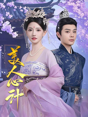 美人心计（61集） 百度网盘资源