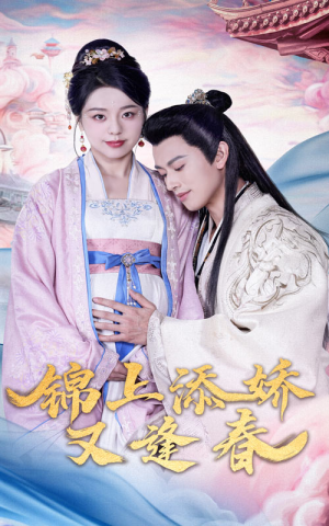 锦上添娇又逢春（60集） 全集一次看完