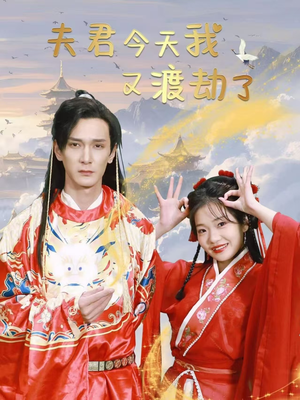 夫君今天我又渡劫了（52集） 第三季