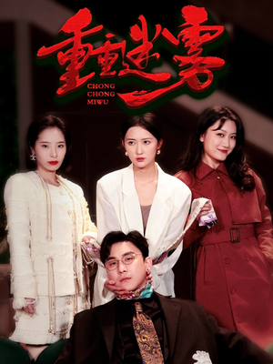 重重迷雾&漂白（50集） 短剧全集大结局