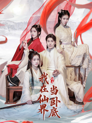 我在仙界当卧底（77集） 全剧免费观看