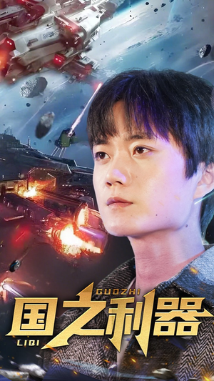 国之利器（72集） 在线免费观看