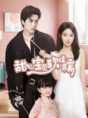 甜心宝贝软糯糯（70集） 在线免费观看