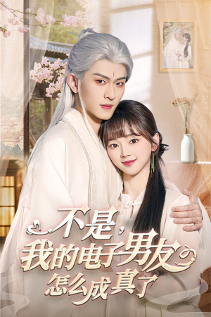 不是我的电子男友怎么成真了（83集） 超爽短剧推荐