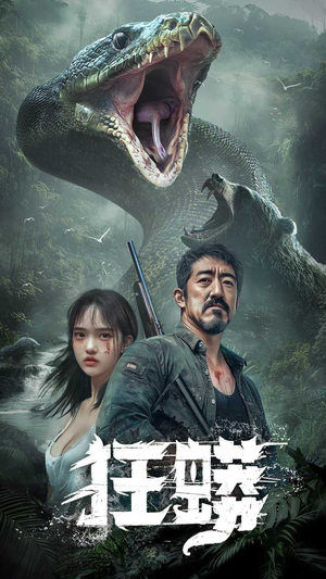 狂蟒（12集） 第三季