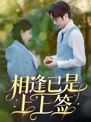 相逢已是上上签（30集） 这部短剧我爱了
