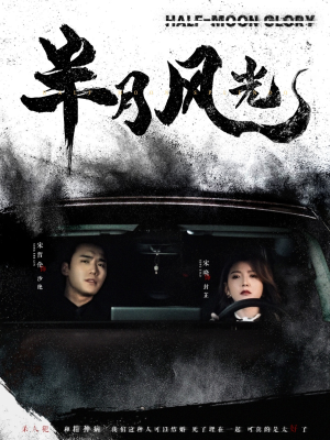 半月风光(100集) 半月风光(100集) 短剧全集免费