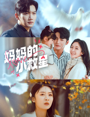 妈妈的小救星（60集） 最热短剧推荐