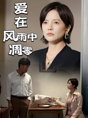 爱在风雨中凋零（54集） 红果免费短剧