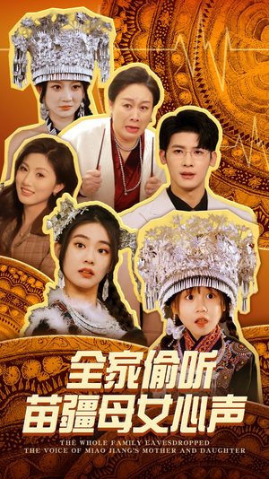 全家偷听苗疆母女心声（81集） 免费看