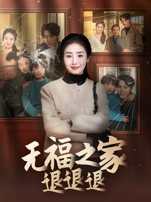 无福之家退退退（60集） 好看的短剧分享