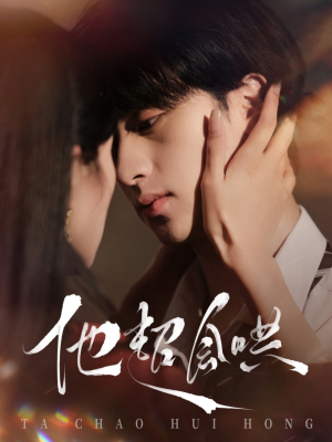 他超会哄（100集） 热播短剧抢先看