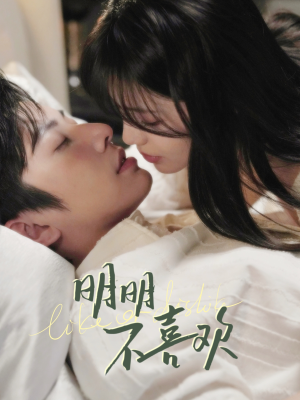 明明B喜欢（80集） 好看短剧抢先看