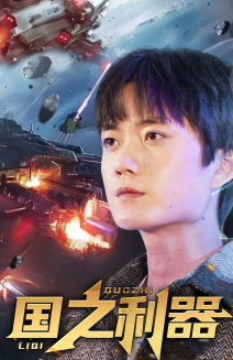 国之利器（72集） 精彩好看短剧