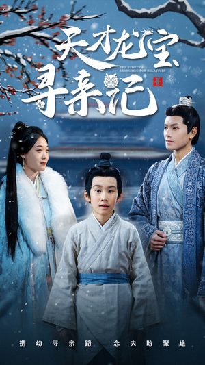 天才龙宝寻亲记（57集） 好看短剧看不停