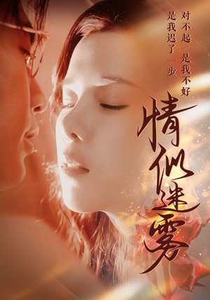 情似迷雾（50集） 免费短剧完整版