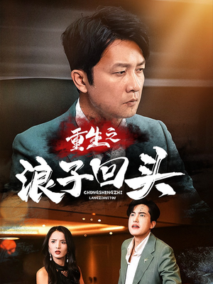 重生之浪子回头（75集） 热门短剧在线看