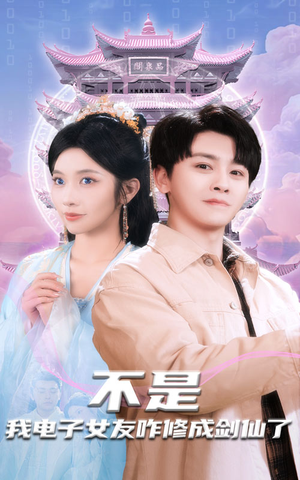 不是我电子女友咋修成剑仙了（70集） 原创精彩短剧