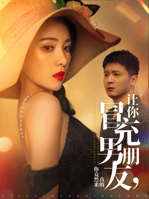 让你冒充男朋友你竟然来真的（90集） 在哪个app能看