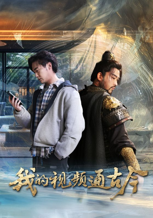 我的视频通古今（72集） 红果短剧免费看