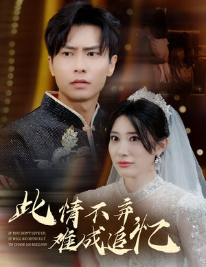 此情不弃难成追忆（60集） 短剧精彩不断