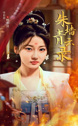 朱墙青云录（62集） 好看的短剧来了