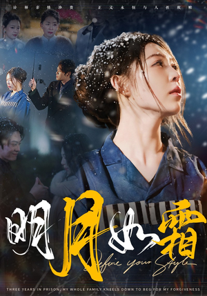 明月如霜（51集） 超好看的短剧