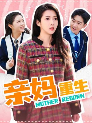 亲妈重生（147集） 大结局