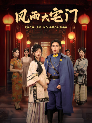 风雨大宅门（69集） 在线免费观看