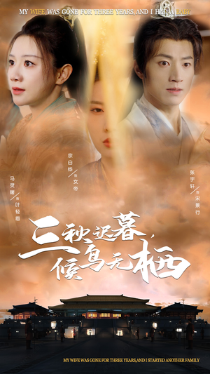 三秋迟暮，候鸟无栖（35集） 原创精彩短剧